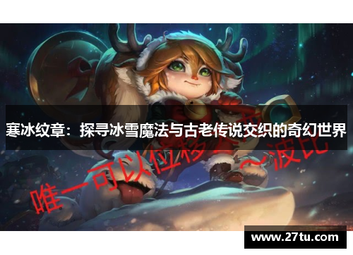 寒冰纹章：探寻冰雪魔法与古老传说交织的奇幻世界