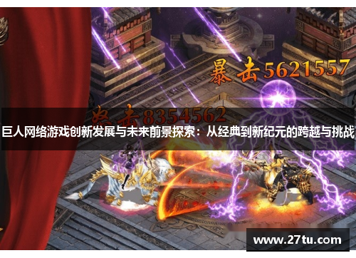 巨人网络游戏创新发展与未来前景探索：从经典到新纪元的跨越与挑战
