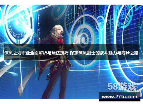 疾风之刃职业全面解析与玩法技巧 探索疾风剑士的战斗魅力与成长之路