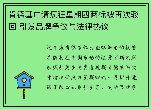 肯德基申请疯狂星期四商标被再次驳回 引发品牌争议与法律热议