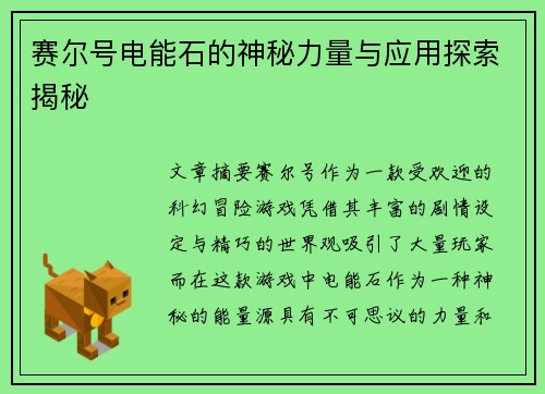 赛尔号电能石的神秘力量与应用探索揭秘