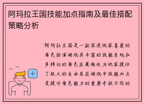 阿玛拉王国技能加点指南及最佳搭配策略分析