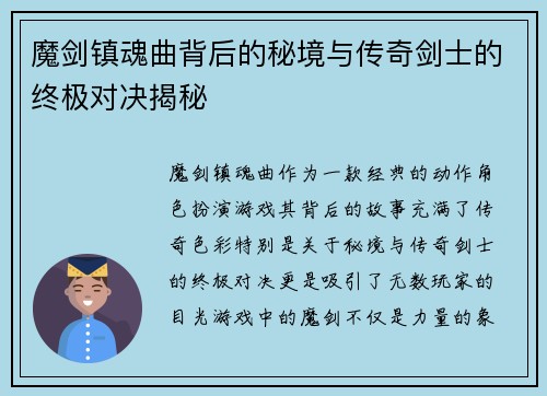 魔剑镇魂曲背后的秘境与传奇剑士的终极对决揭秘