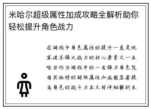 米哈尔超级属性加成攻略全解析助你轻松提升角色战力