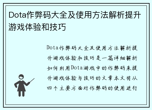 Dota作弊码大全及使用方法解析提升游戏体验和技巧