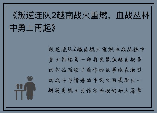 《叛逆连队2越南战火重燃，血战丛林中勇士再起》