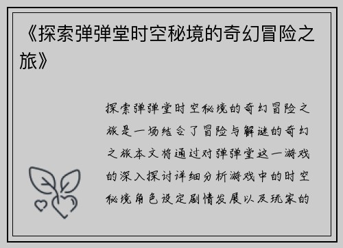 《探索弹弹堂时空秘境的奇幻冒险之旅》