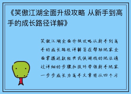 《笑傲江湖全面升级攻略 从新手到高手的成长路径详解》