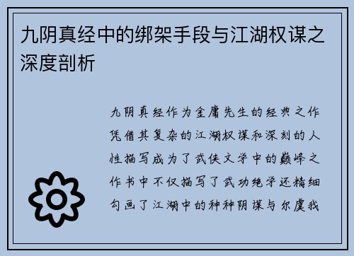 九阴真经中的绑架手段与江湖权谋之深度剖析
