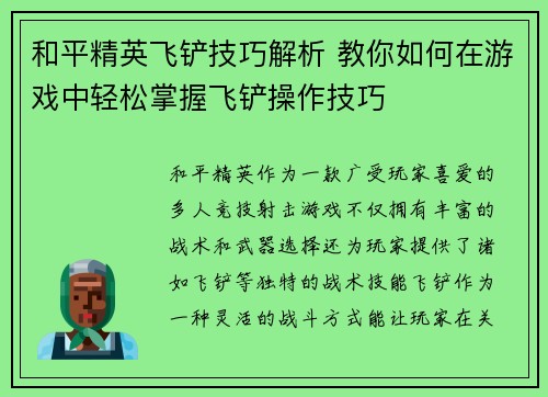 和平精英飞铲技巧解析 教你如何在游戏中轻松掌握飞铲操作技巧