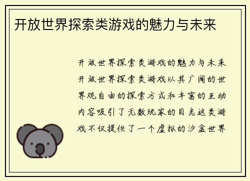 开放世界探索类游戏的魅力与未来