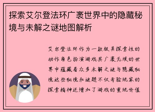 探索艾尔登法环广袤世界中的隐藏秘境与未解之谜地图解析