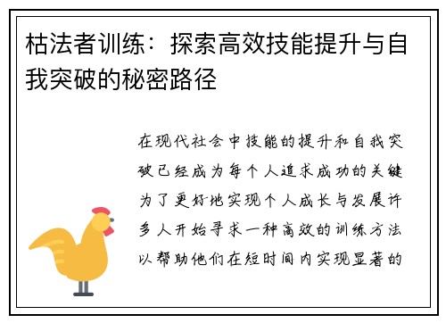 枯法者训练：探索高效技能提升与自我突破的秘密路径
