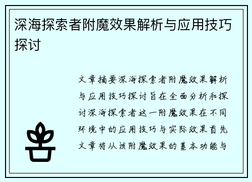 深海探索者附魔效果解析与应用技巧探讨
