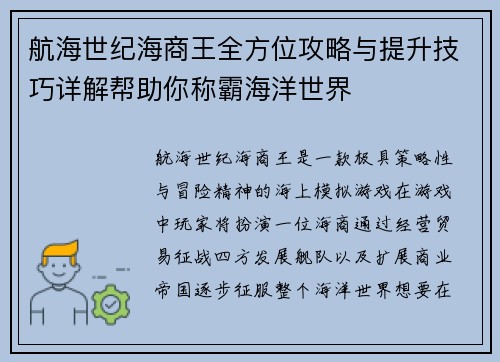 航海世纪海商王全方位攻略与提升技巧详解帮助你称霸海洋世界