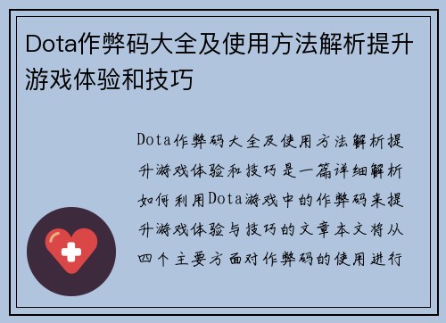 Dota作弊码大全及使用方法解析提升游戏体验和技巧