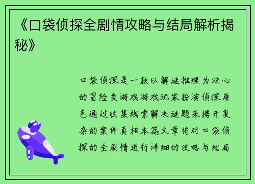 《口袋侦探全剧情攻略与结局解析揭秘》