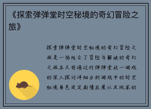 《探索弹弹堂时空秘境的奇幻冒险之旅》