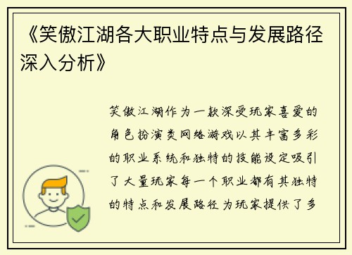 《笑傲江湖各大职业特点与发展路径深入分析》