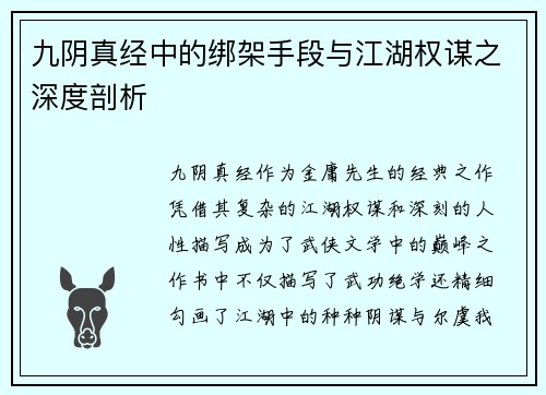 九阴真经中的绑架手段与江湖权谋之深度剖析