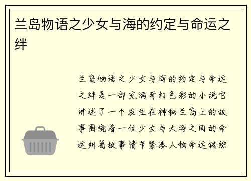 兰岛物语之少女与海的约定与命运之绊