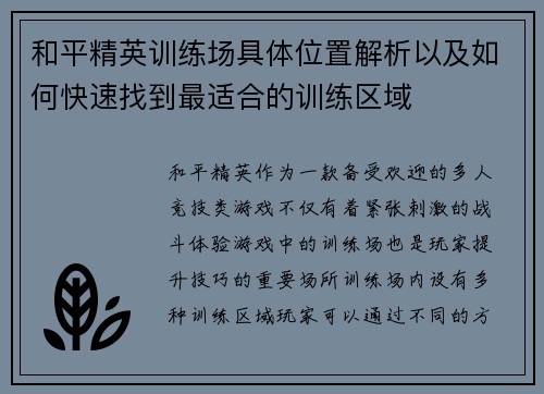 和平精英训练场具体位置解析以及如何快速找到最适合的训练区域