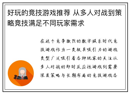 好玩的竞技游戏推荐 从多人对战到策略竞技满足不同玩家需求