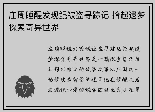 庄周睡醒发现鲲被盗寻踪记 拾起遗梦探索奇异世界