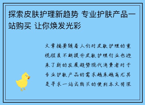 探索皮肤护理新趋势 专业护肤产品一站购买 让你焕发光彩