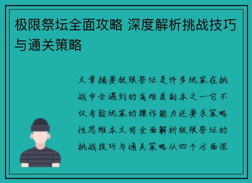 极限祭坛全面攻略 深度解析挑战技巧与通关策略