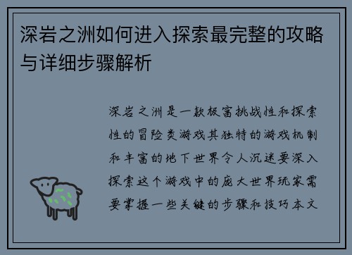 深岩之洲如何进入探索最完整的攻略与详细步骤解析