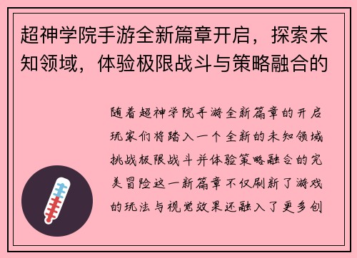 超神学院手游全新篇章开启，探索未知领域，体验极限战斗与策略融合的完美冒险