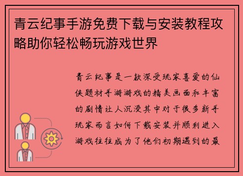 青云纪事手游免费下载与安装教程攻略助你轻松畅玩游戏世界
