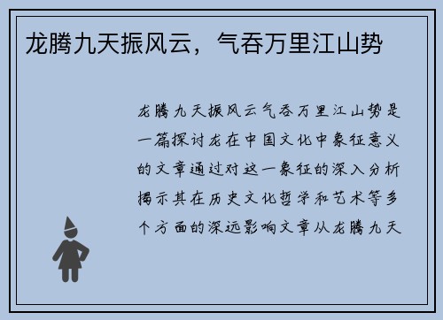龙腾九天振风云，气吞万里江山势