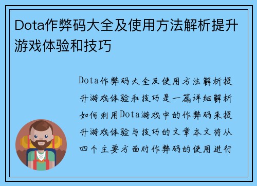 Dota作弊码大全及使用方法解析提升游戏体验和技巧