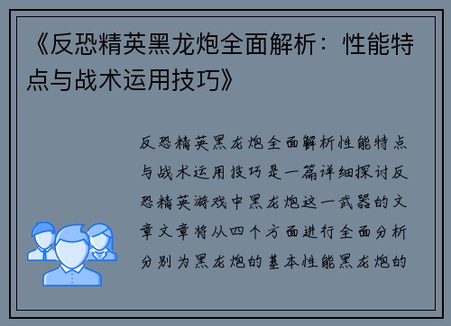 《反恐精英黑龙炮全面解析：性能特点与战术运用技巧》