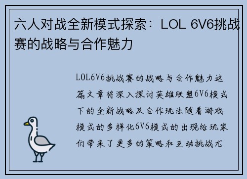 六人对战全新模式探索：LOL 6V6挑战赛的战略与合作魅力