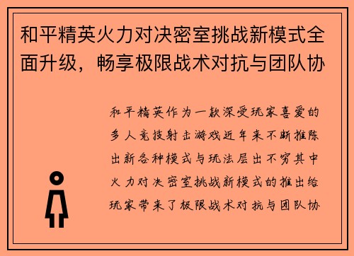 和平精英火力对决密室挑战新模式全面升级，畅享极限战术对抗与团队协作乐趣