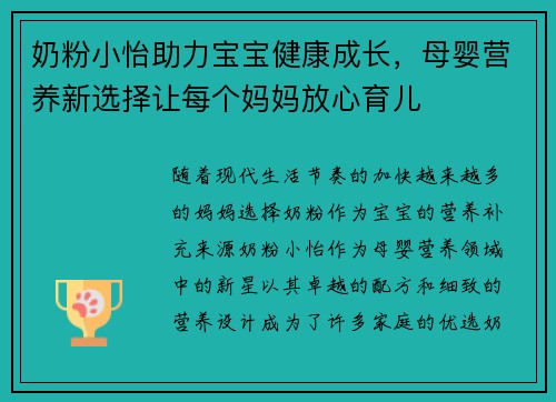 奶粉小怡助力宝宝健康成长，母婴营养新选择让每个妈妈放心育儿