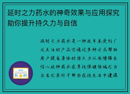 延时之力药水的神奇效果与应用探究助你提升持久力与自信