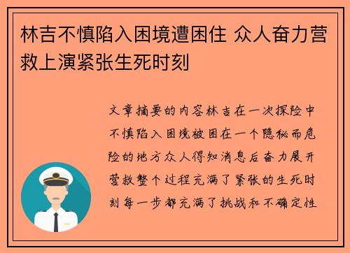 林吉不慎陷入困境遭困住 众人奋力营救上演紧张生死时刻