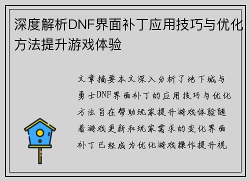 深度解析DNF界面补丁应用技巧与优化方法提升游戏体验