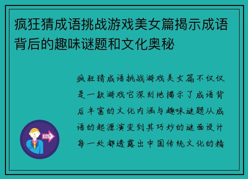 疯狂猜成语挑战游戏美女篇揭示成语背后的趣味谜题和文化奥秘
