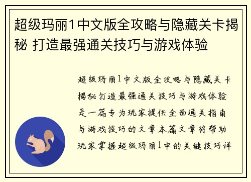 超级玛丽1中文版全攻略与隐藏关卡揭秘 打造最强通关技巧与游戏体验