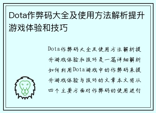 Dota作弊码大全及使用方法解析提升游戏体验和技巧