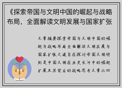 《探索帝国与文明中国的崛起与战略布局，全面解读文明发展与国家扩张之道》