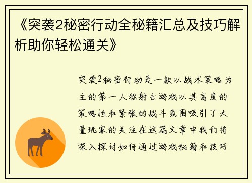 《突袭2秘密行动全秘籍汇总及技巧解析助你轻松通关》