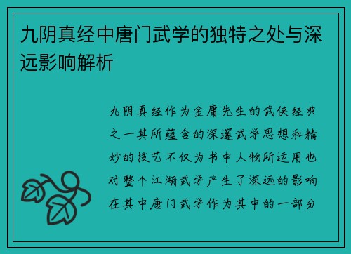 九阴真经中唐门武学的独特之处与深远影响解析