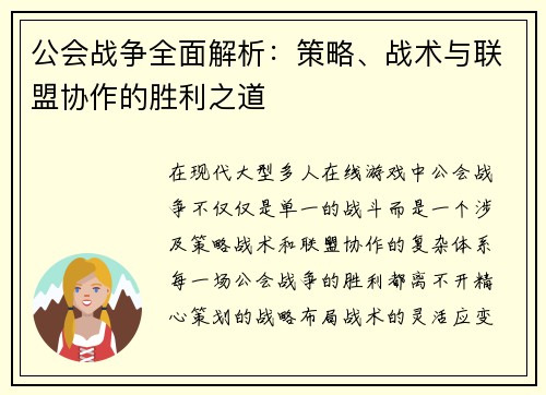 公会战争全面解析：策略、战术与联盟协作的胜利之道