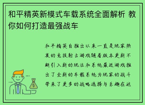 和平精英新模式车载系统全面解析 教你如何打造最强战车